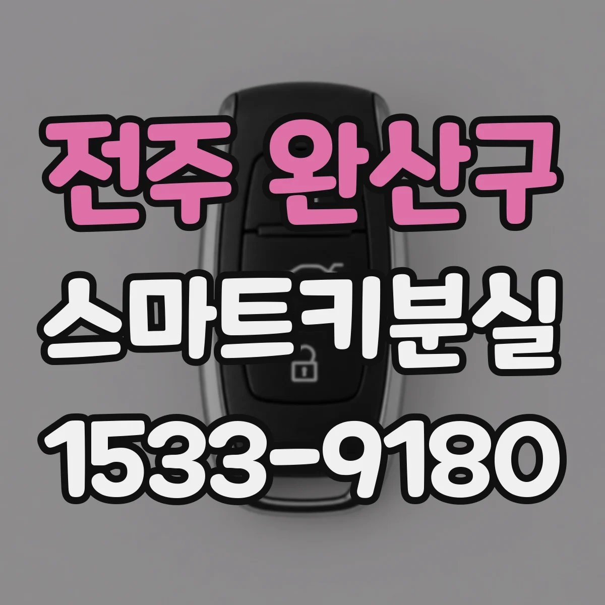 전주 완산구 스마트키분실