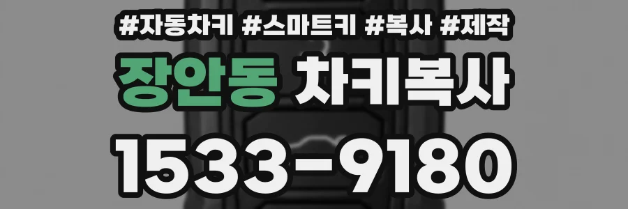 장안동 차키복사