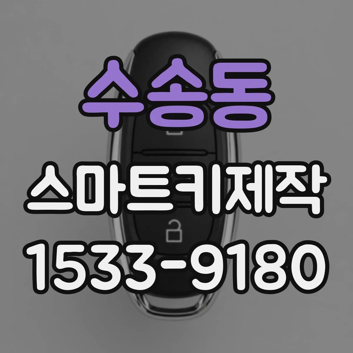 수송동 스마트키제작