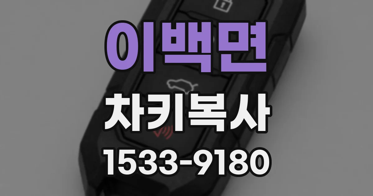 이백면 차키복사