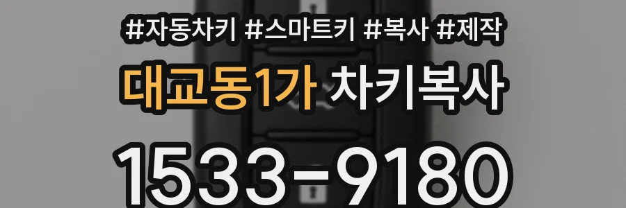 대교동1가 차키복사