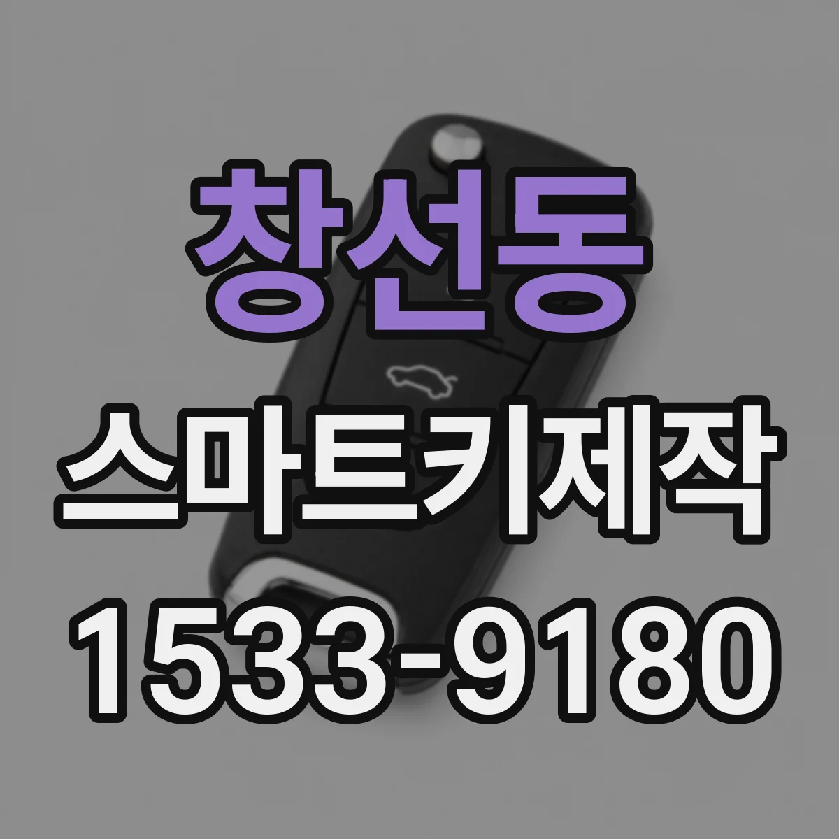 창선동 스마트키제작