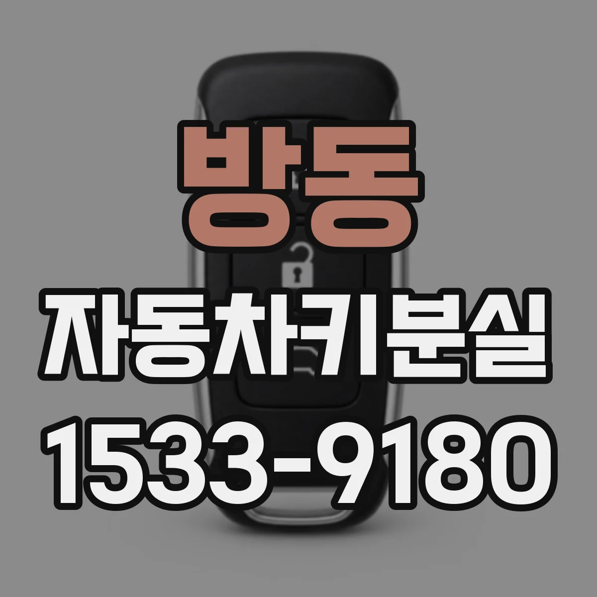 방동 자동차키분실