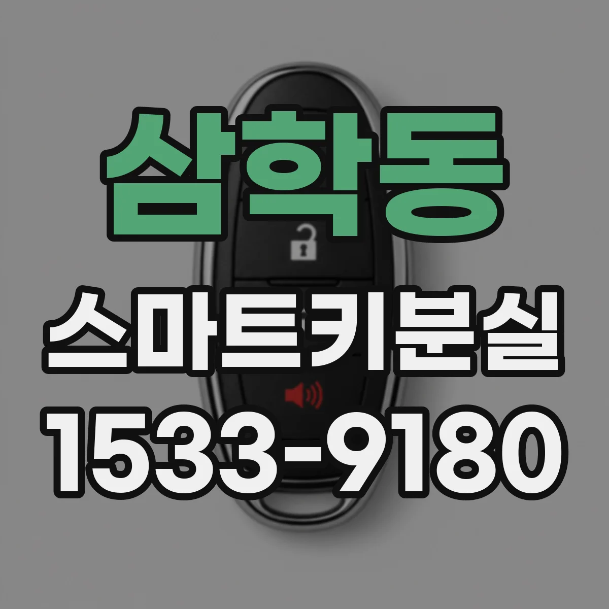 삼학동 스마트키분실