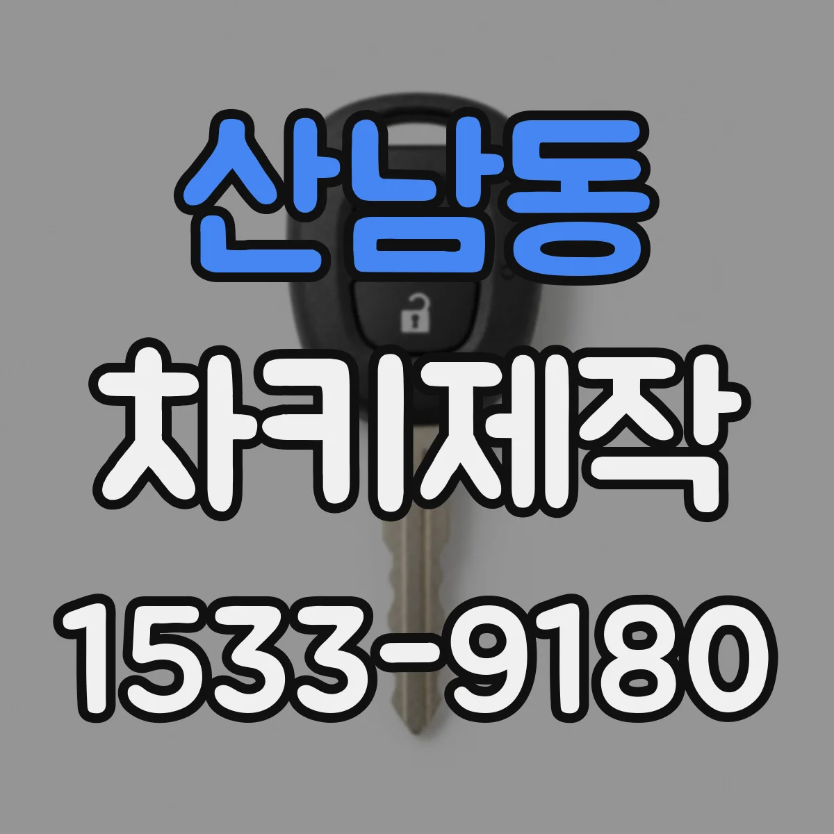 산남동 차키제작