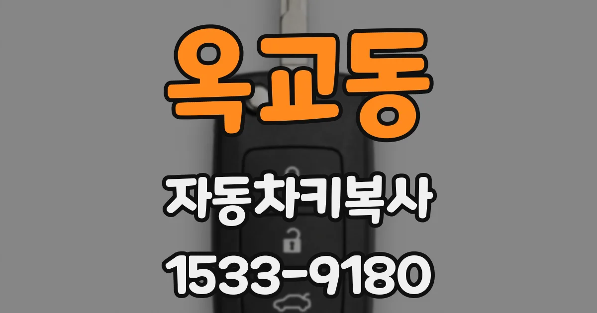 옥교동 자동차키복사