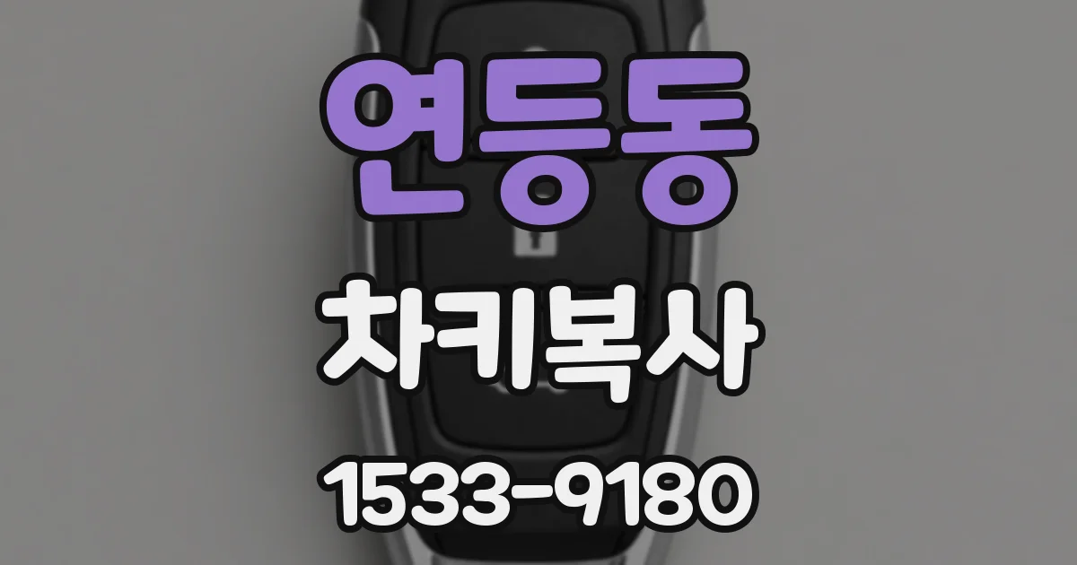 연등동 차키복사