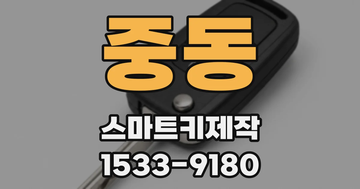 중동 스마트키제작
