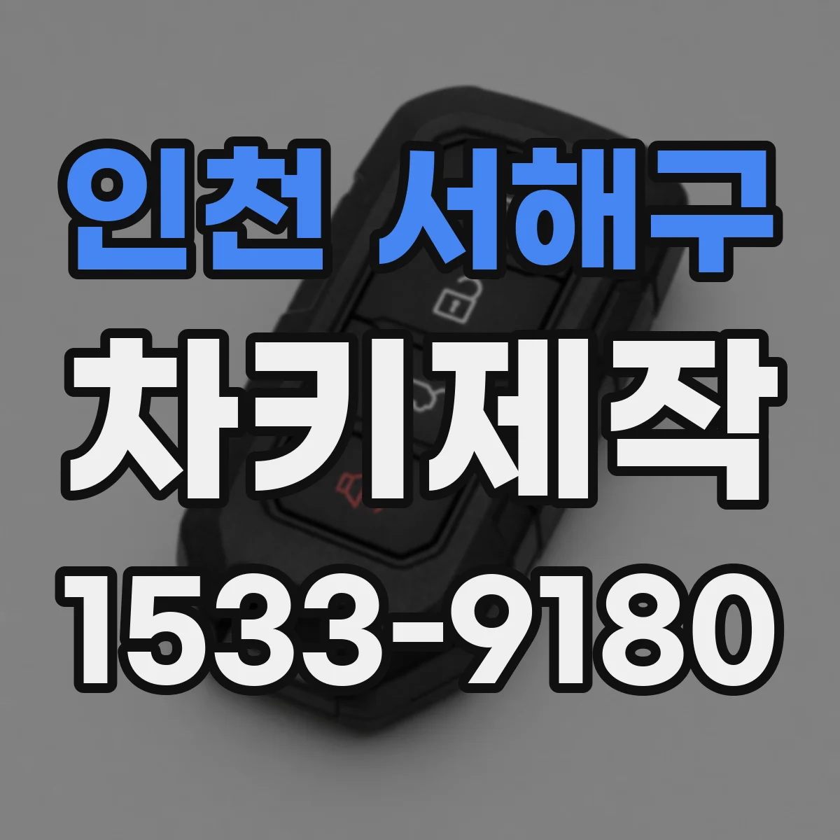 인천 서해구 차키제작