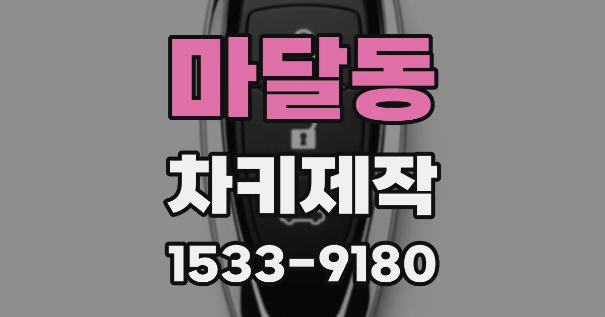 마달동 차키제작