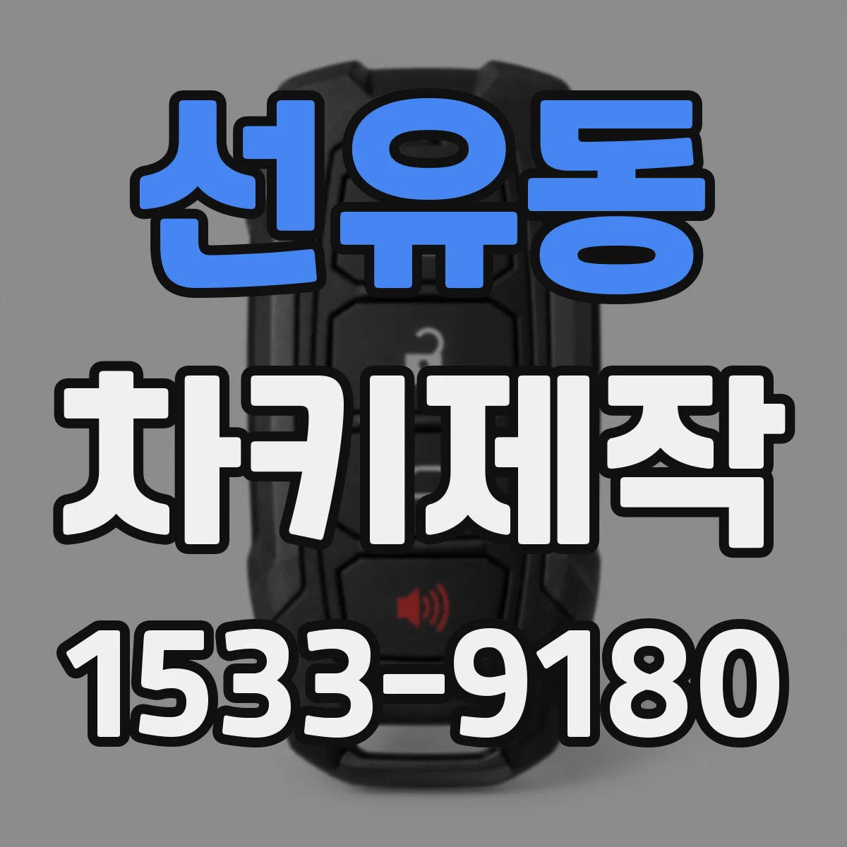 선유동 차키제작