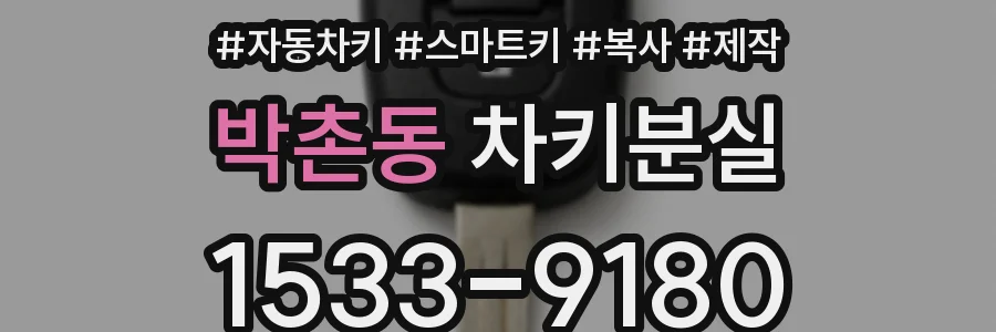 박촌동 차키분실