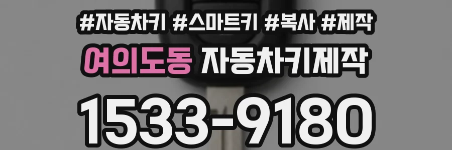여의도동 자동차키제작