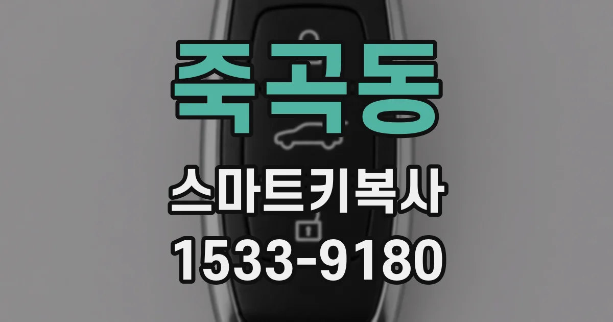 죽곡동 스마트키복사