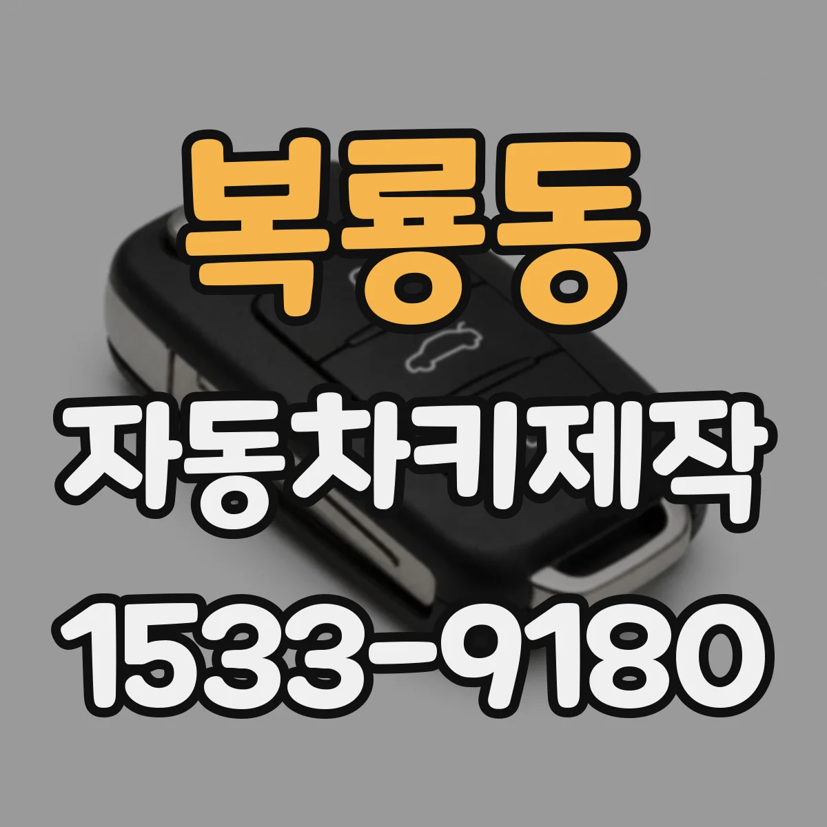 복룡동 자동차키제작