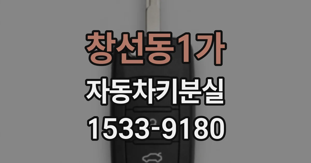 창선동1가 자동차키분실