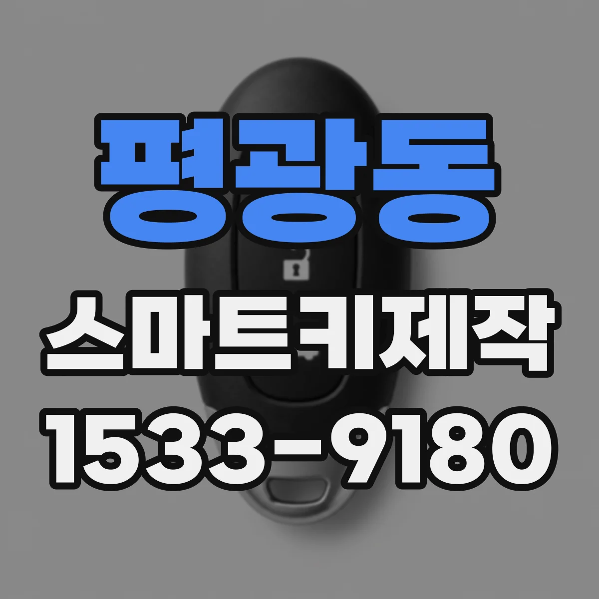 평광동 스마트키제작