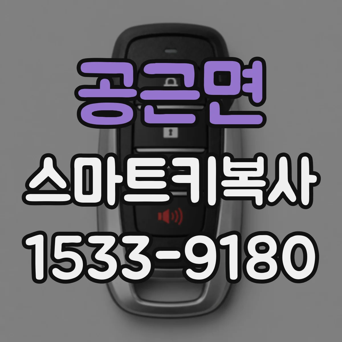 공근면 스마트키복사