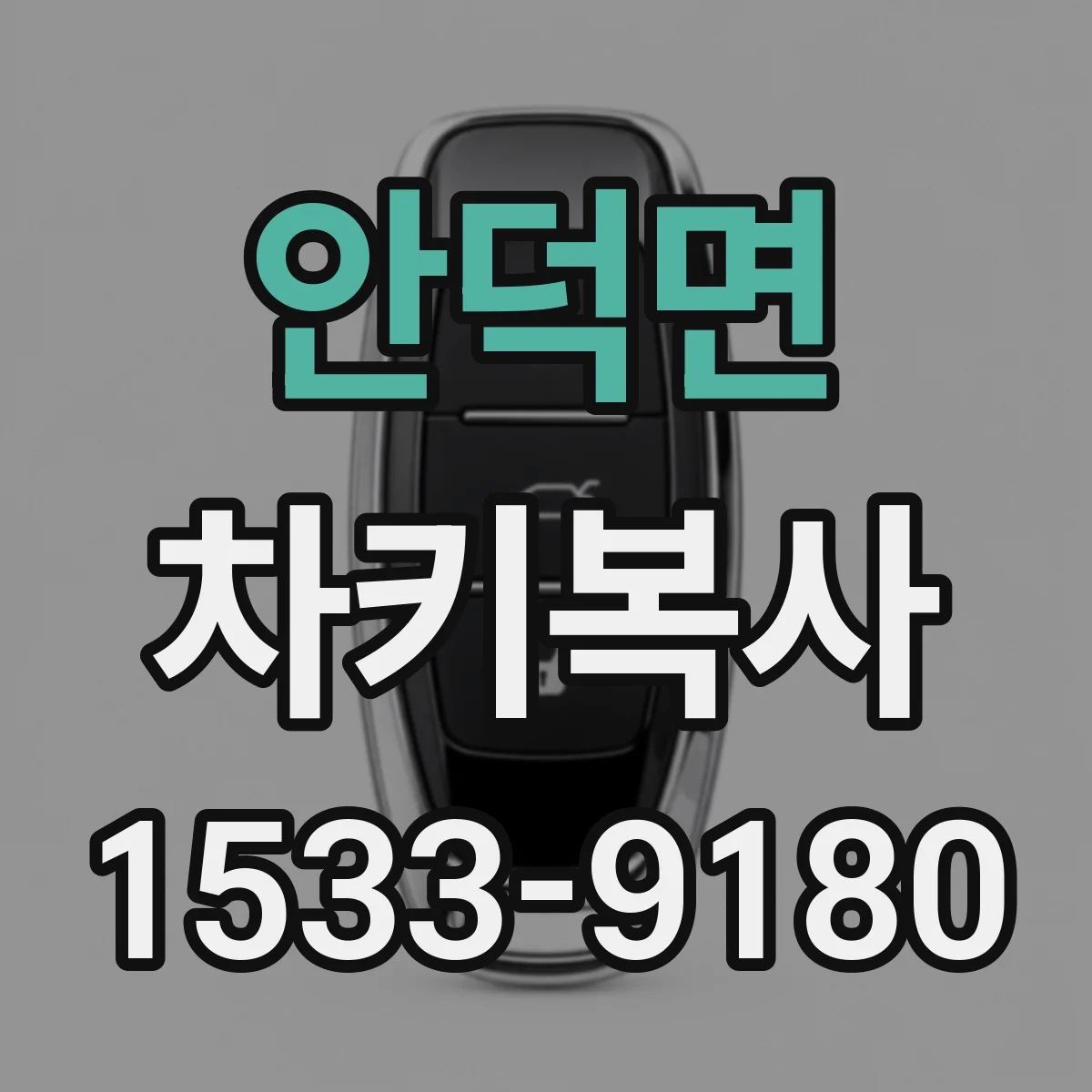 안덕면 차키복사