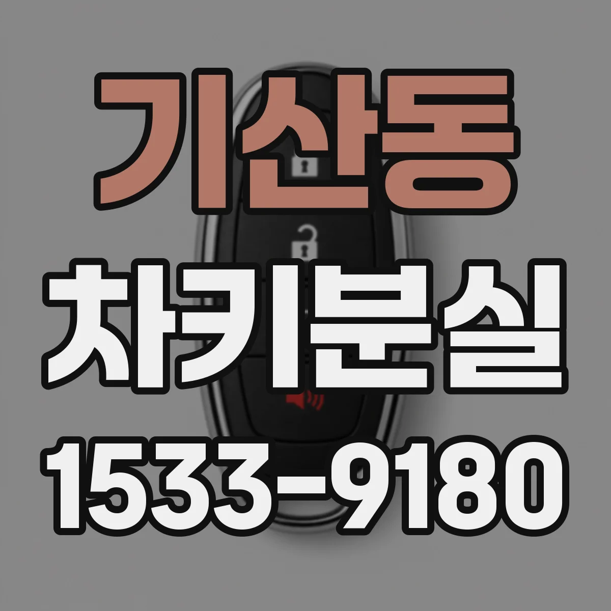 기산동 차키분실