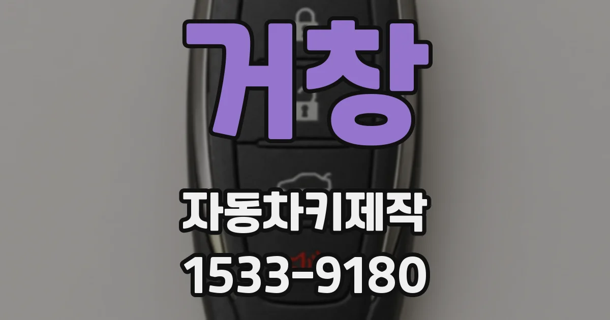 거창 자동차키제작