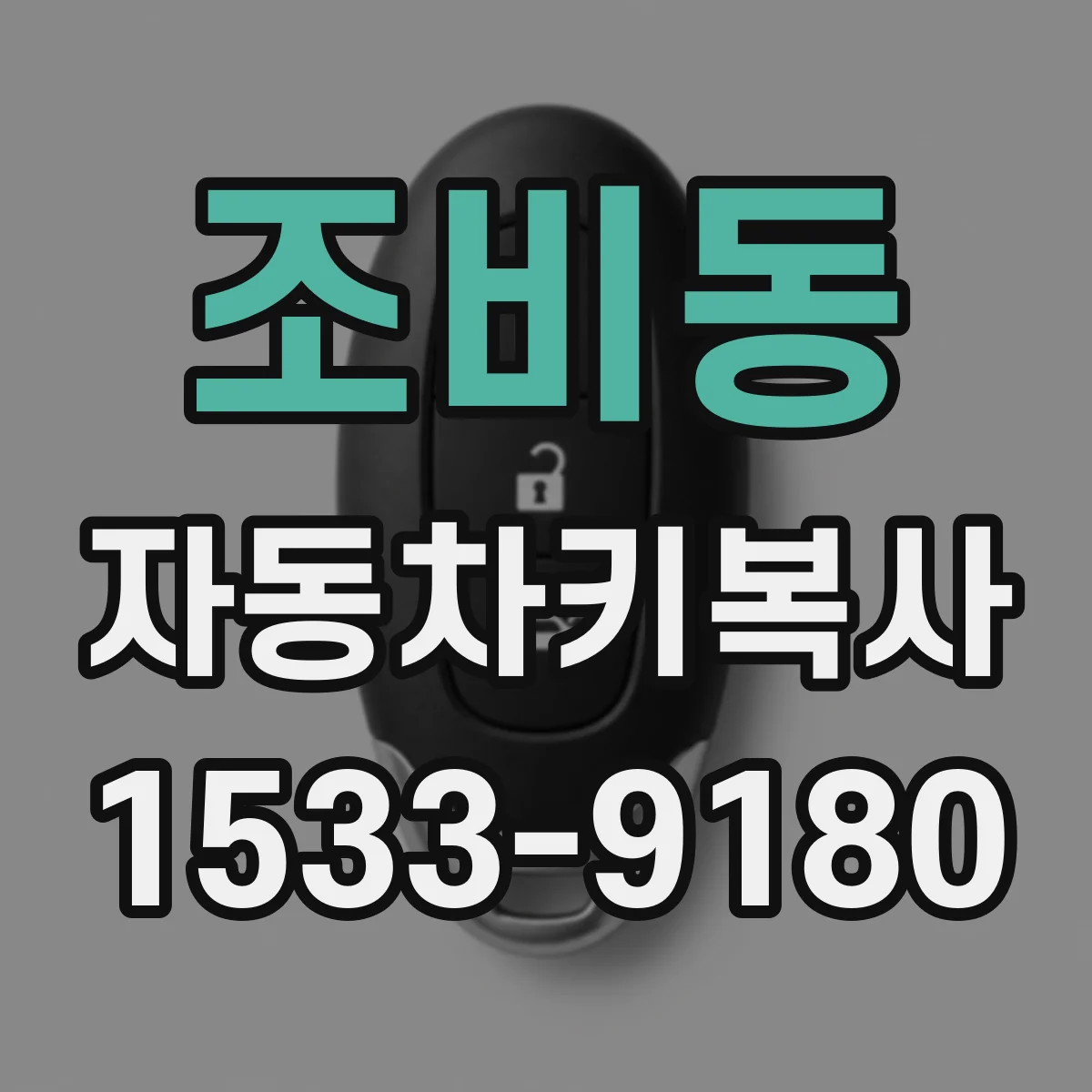 조비동 자동차키복사