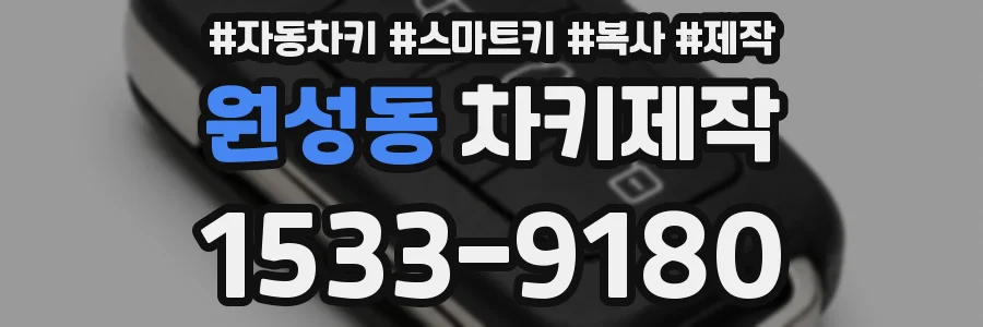 원성동 차키제작