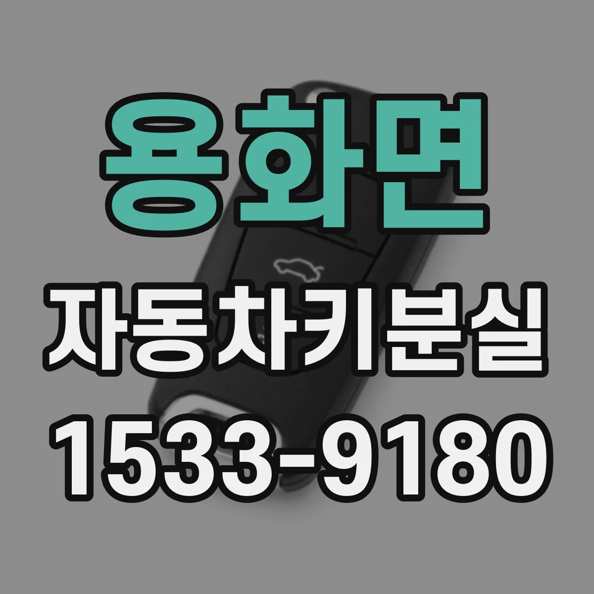 용화면 자동차키분실