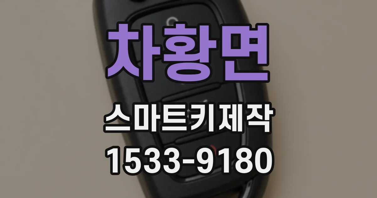차황면 스마트키제작