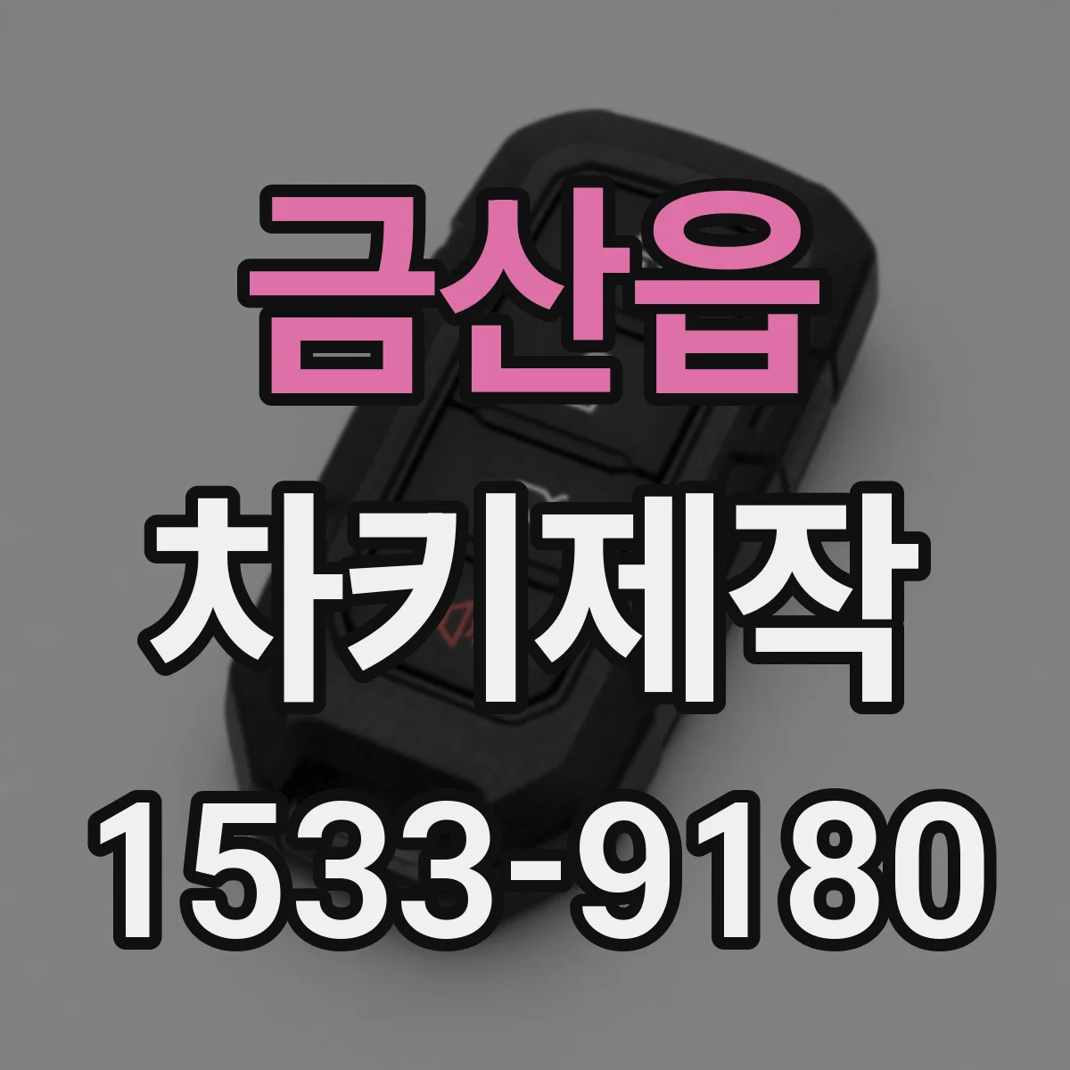 금산읍 차키제작