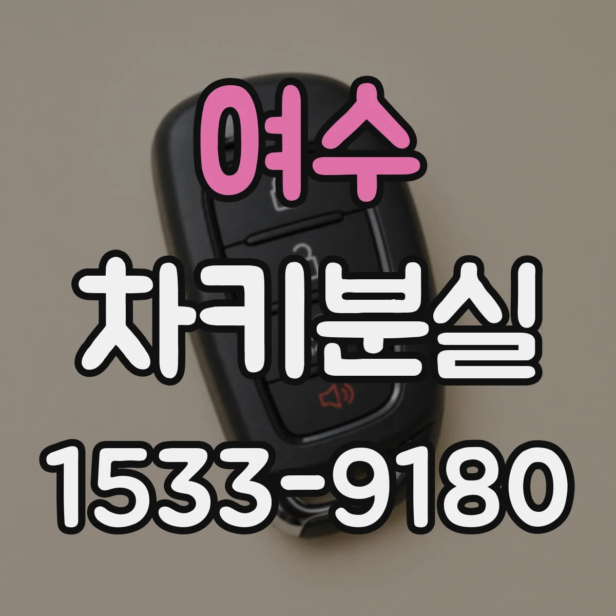 여수 차키분실