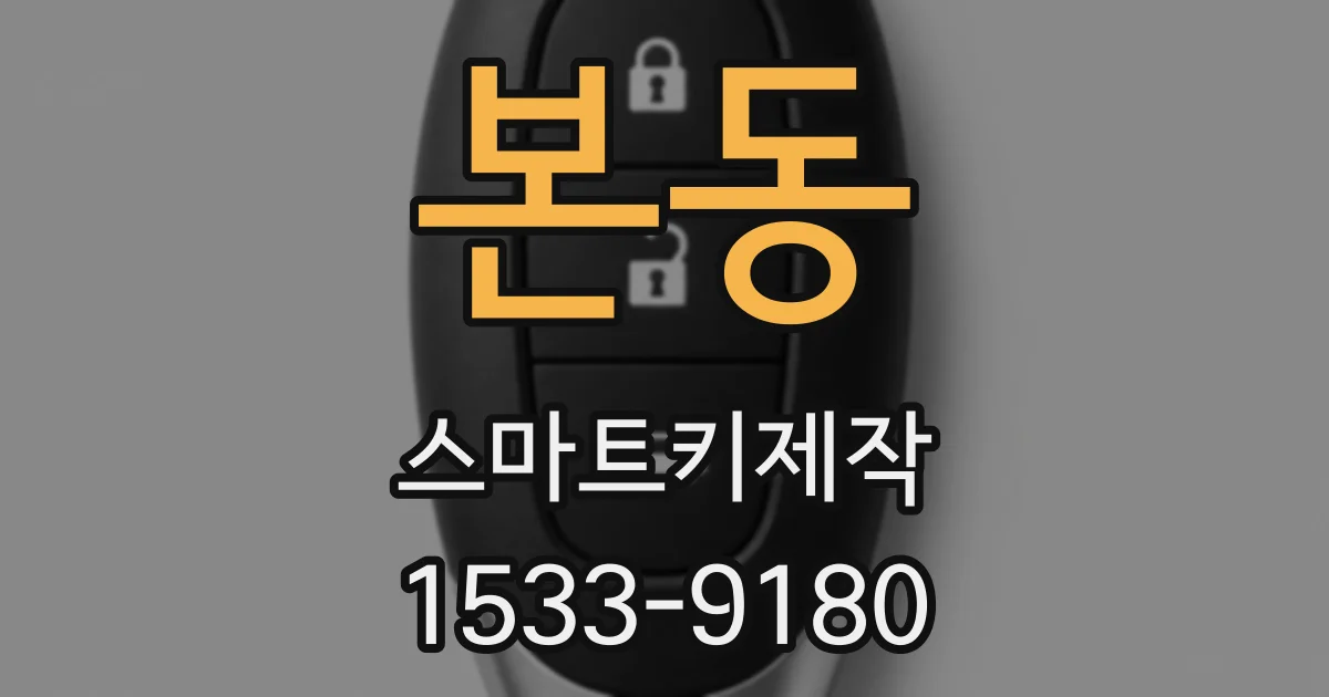 본동 스마트키제작