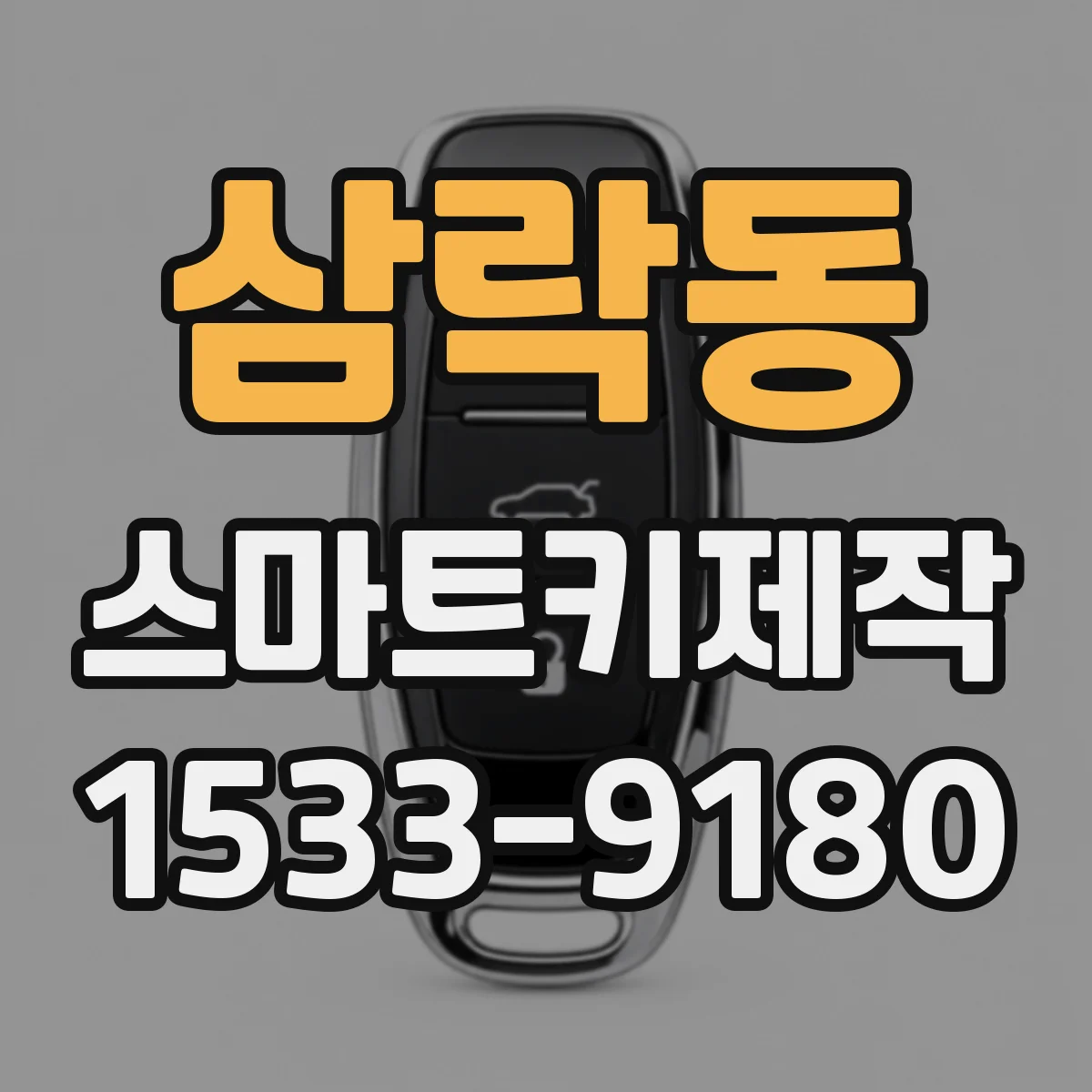 삼락동 스마트키제작