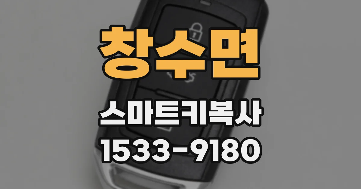 창수면 스마트키복사