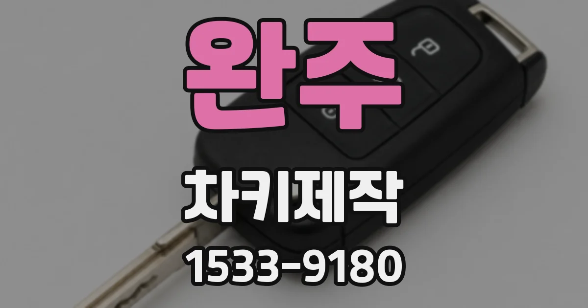 완주 차키제작