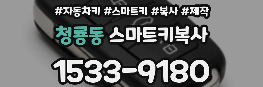 청룡동 스마트키복사