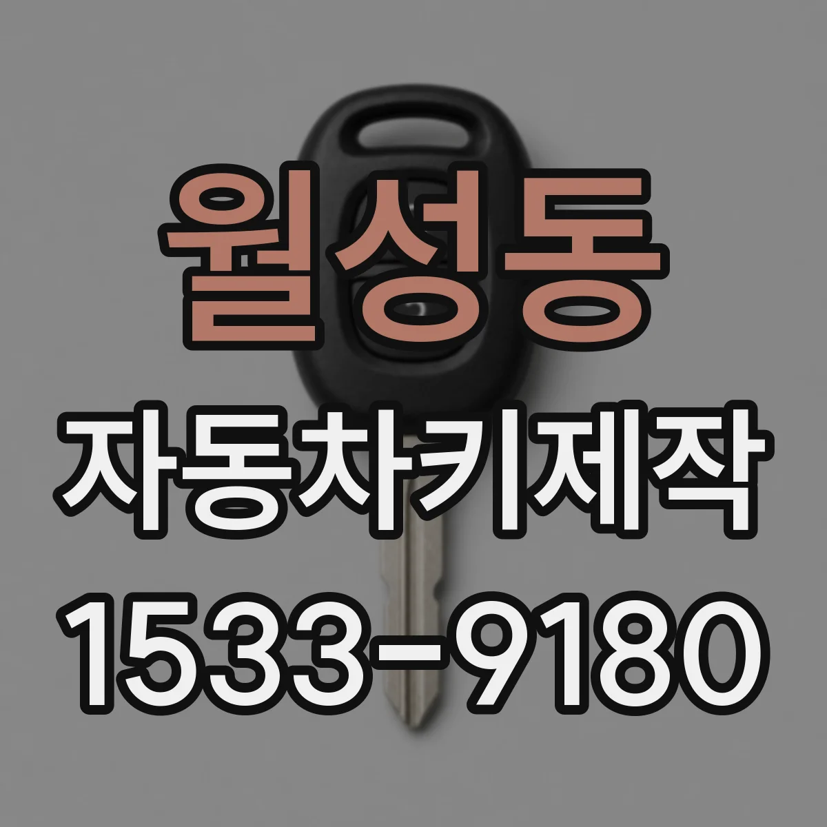 월성동 자동차키제작