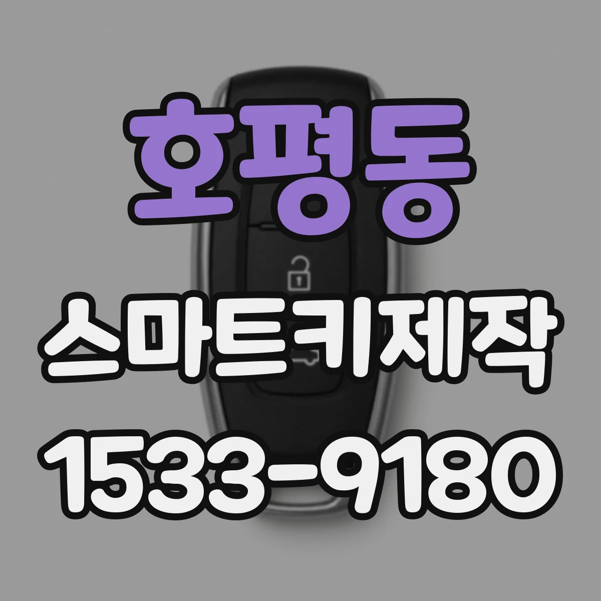 호평동 스마트키제작