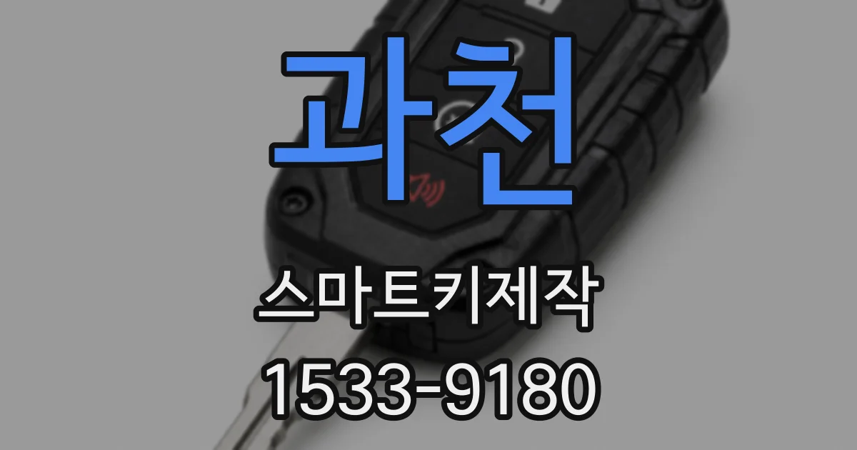 과천 스마트키제작