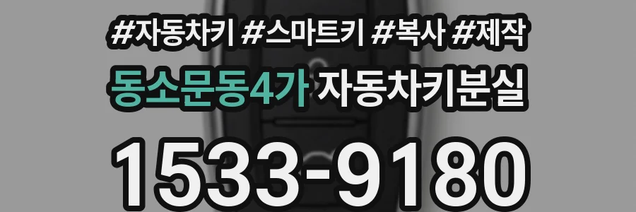 동소문동4가 자동차키분실