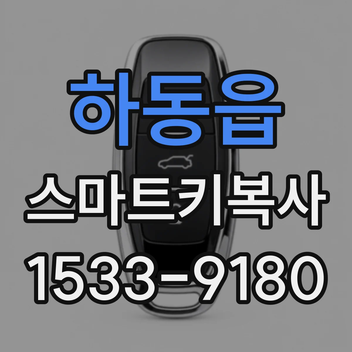 하동읍 스마트키복사
