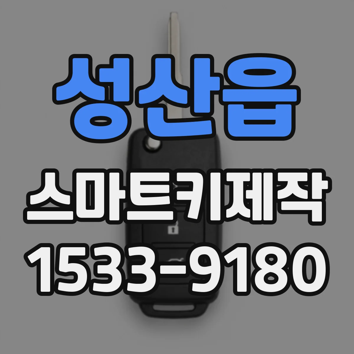 성산읍 스마트키제작