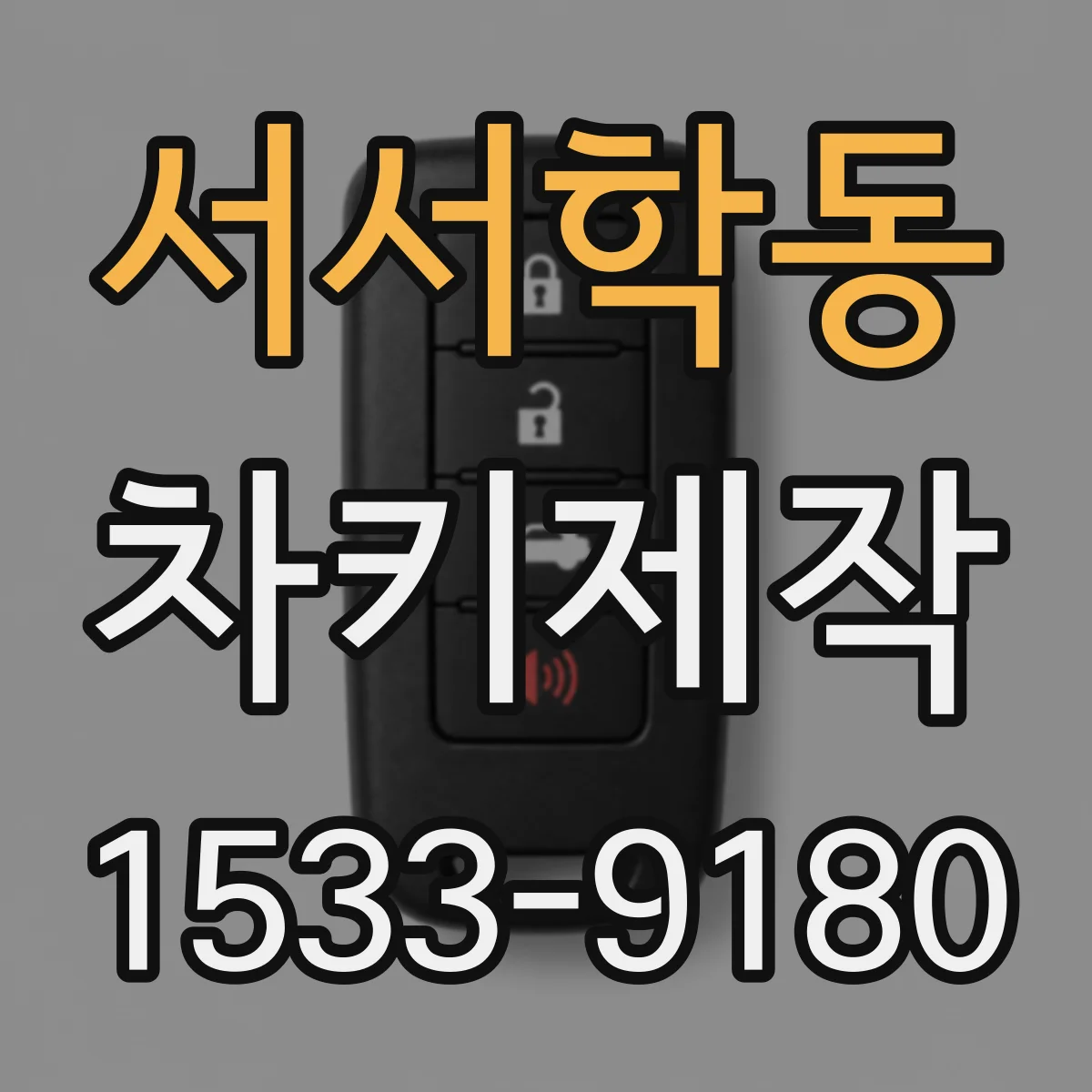 서서학동 차키제작