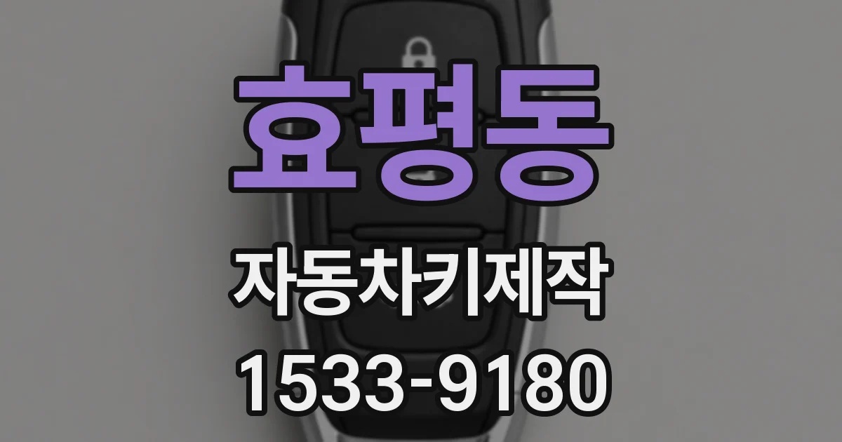 효평동 자동차키제작