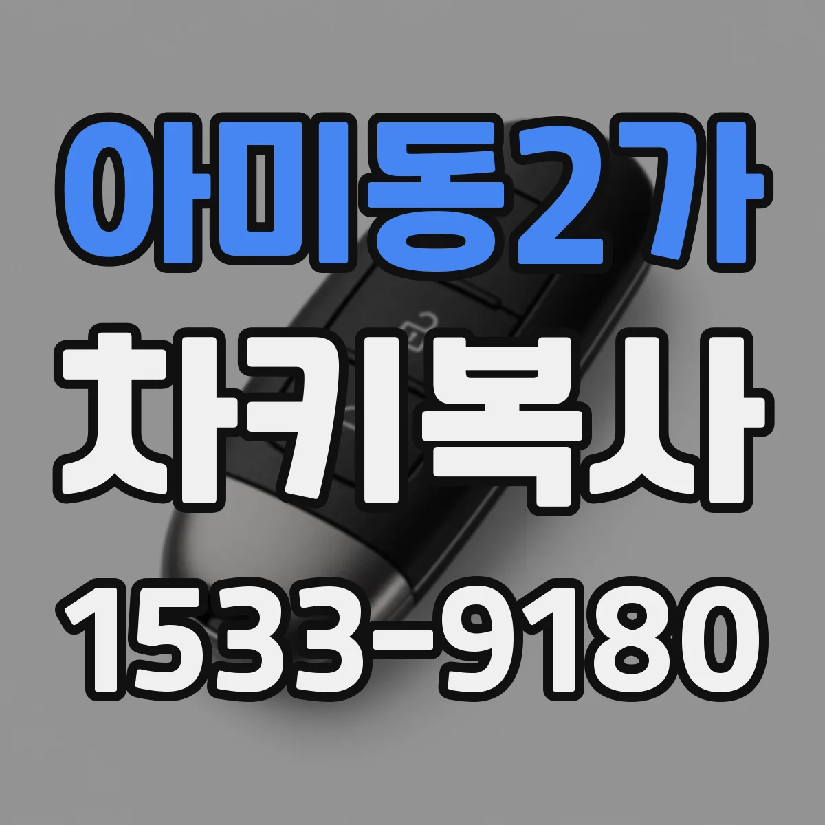 아미동2가 차키복사