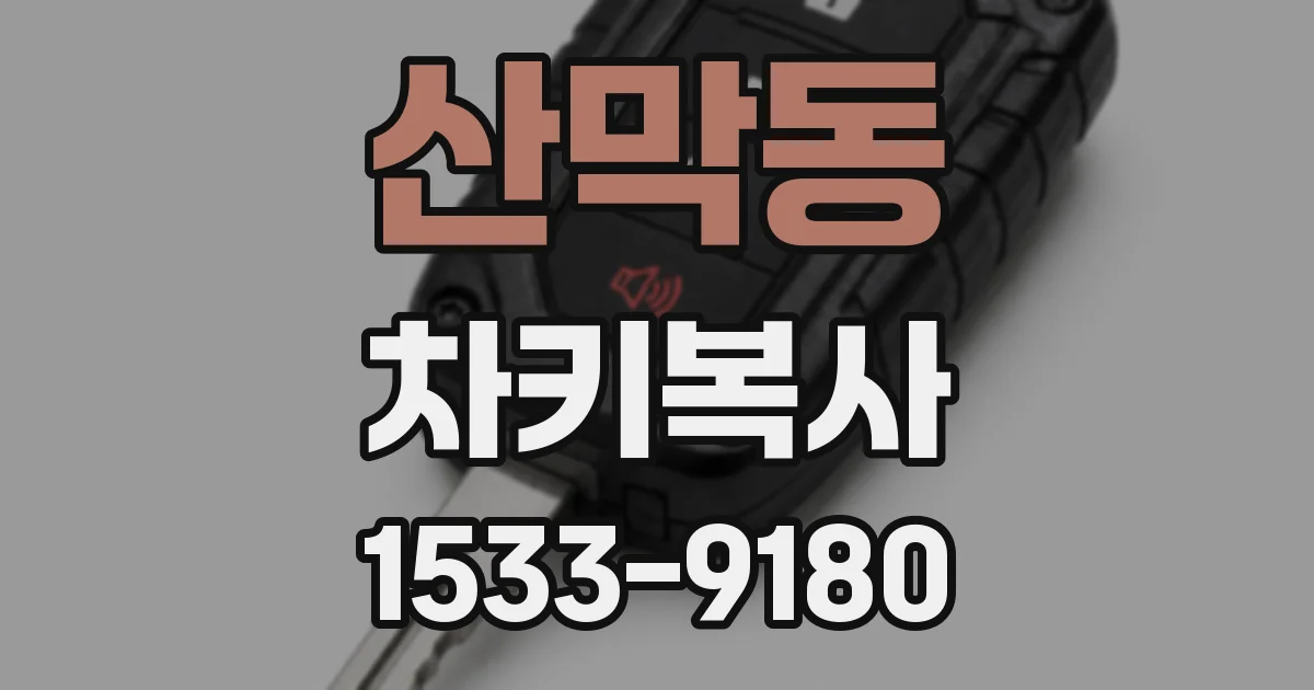 산막동 차키복사