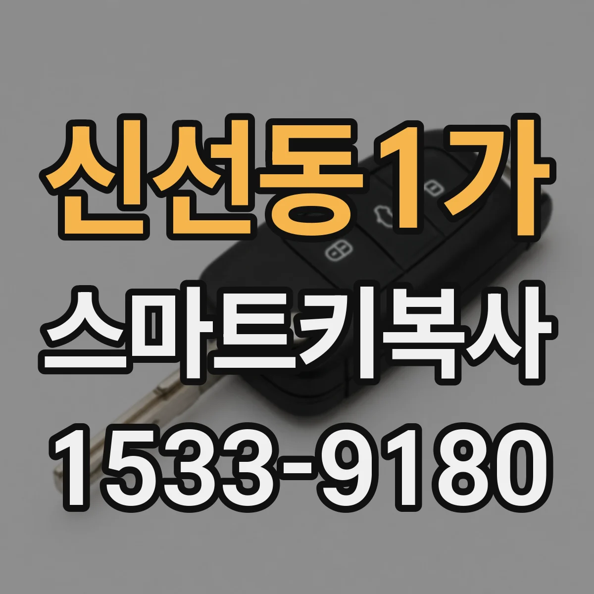신선동1가 스마트키복사