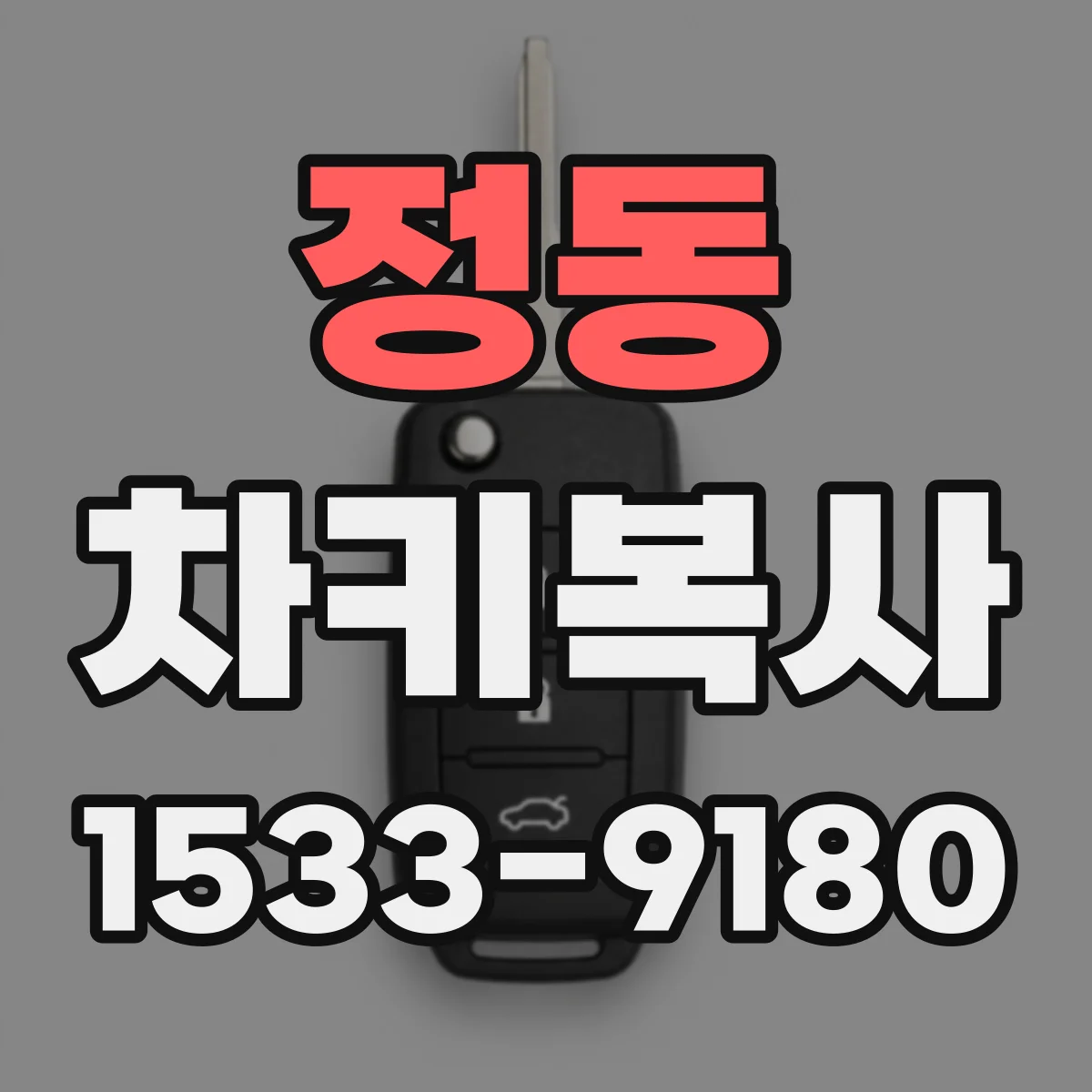 정동 차키복사