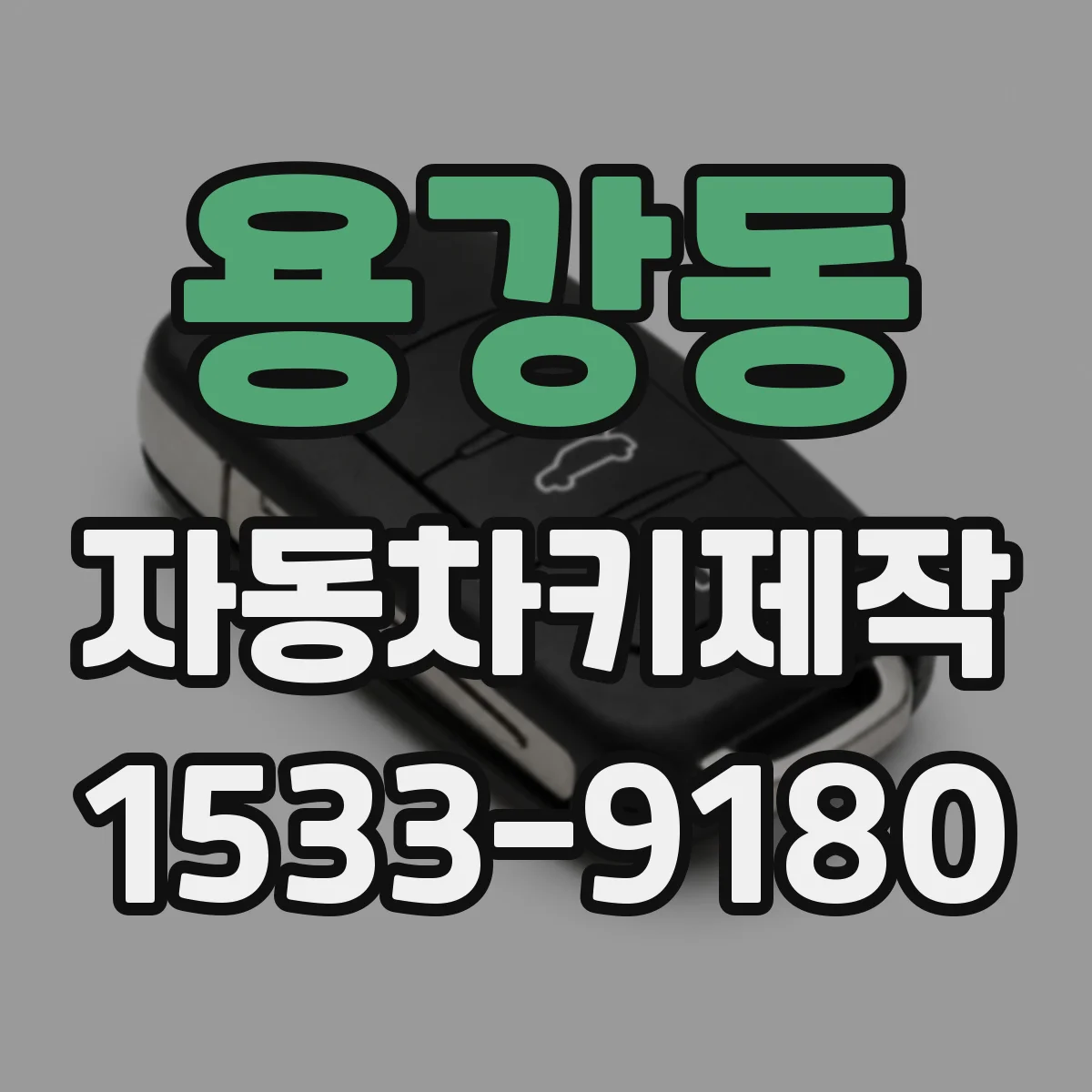 용강동 자동차키제작