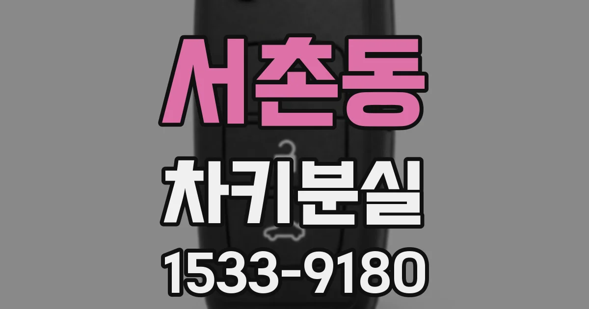 서촌동 차키분실
